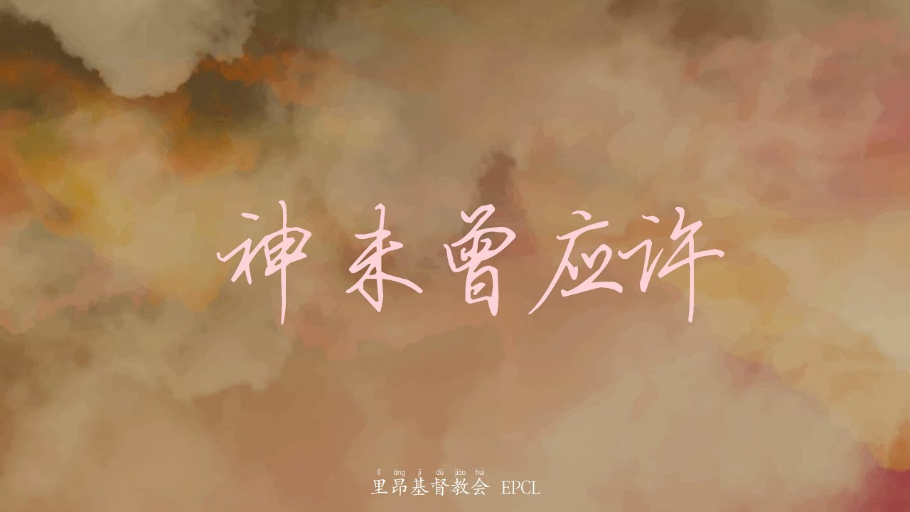神未曾应许