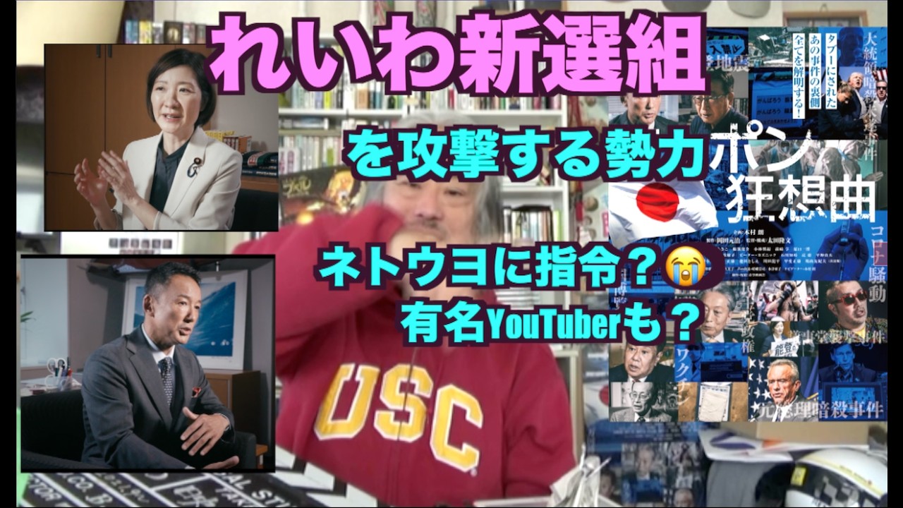 （862）れいわ新選組を攻撃する勢力？＝ネトウヨに指令！有名YouTuberも？れいわは負けへん！