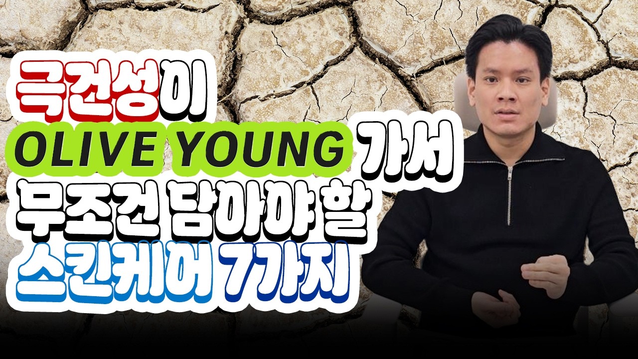 극건성인데 아직도 안 샀나요? 올리브영에서 안 사면 평생 후회할 보습 끝판왕 스킨케어 BEST 7
