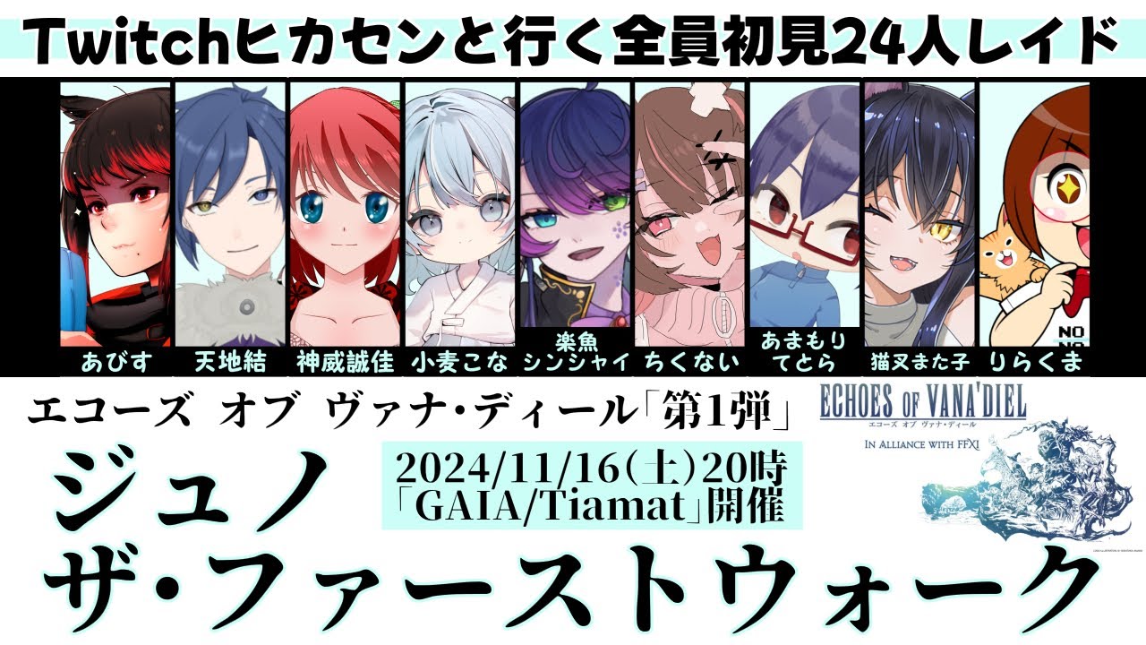 【FF14★Gaia/Tiamat】黄金のレガシー「パッチ7.1」Twitchヒカセンと行く全員初見24人レイド【2024/11/16】