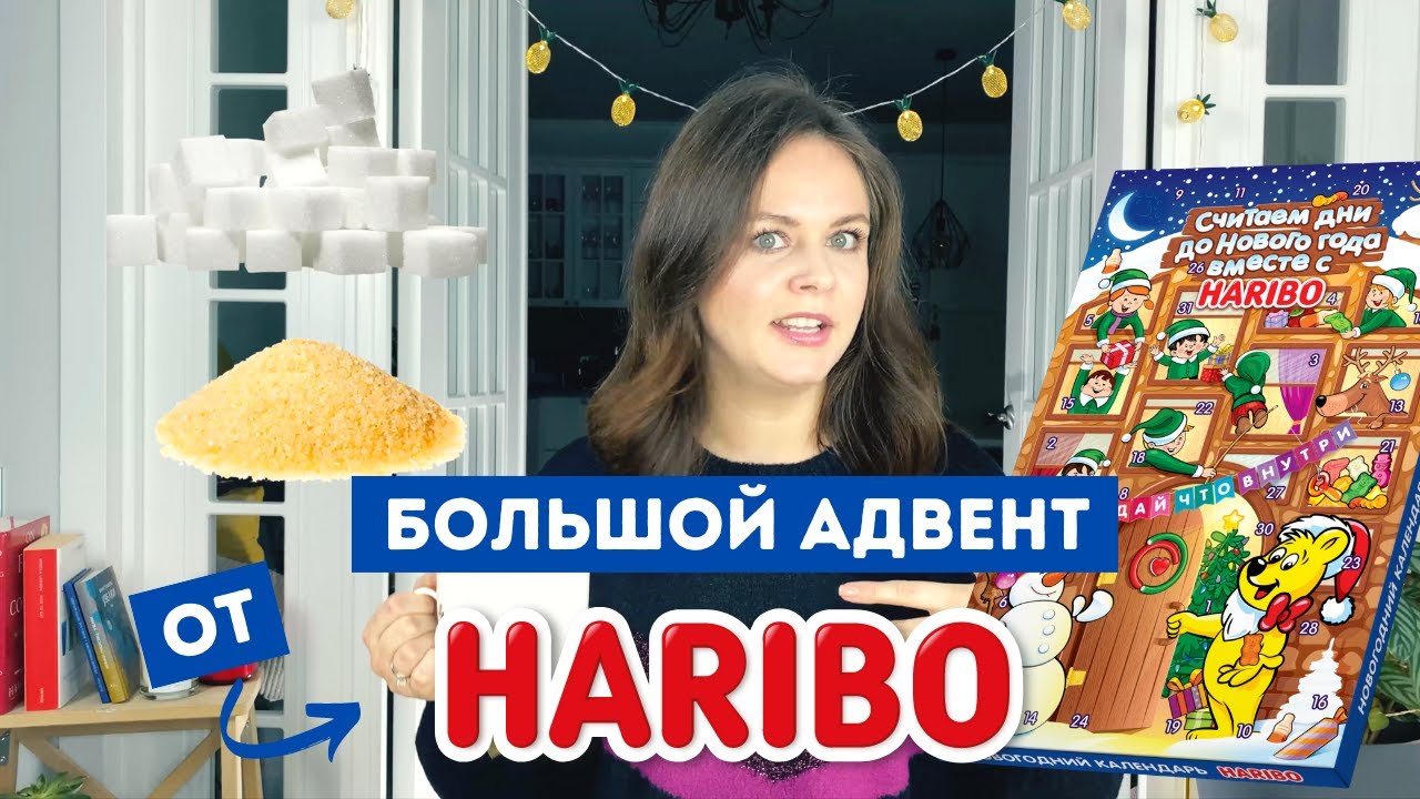 Не доложили мармелада! Адвент-календарь от Haribo 2021