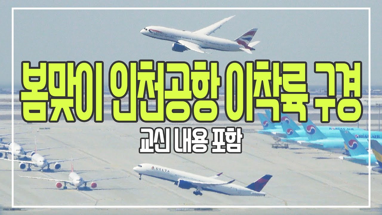 봄맞이 인천공항 이착륙 구경 / Seoul Incheon airport(ICN RKSI) Plane spotting Distant view