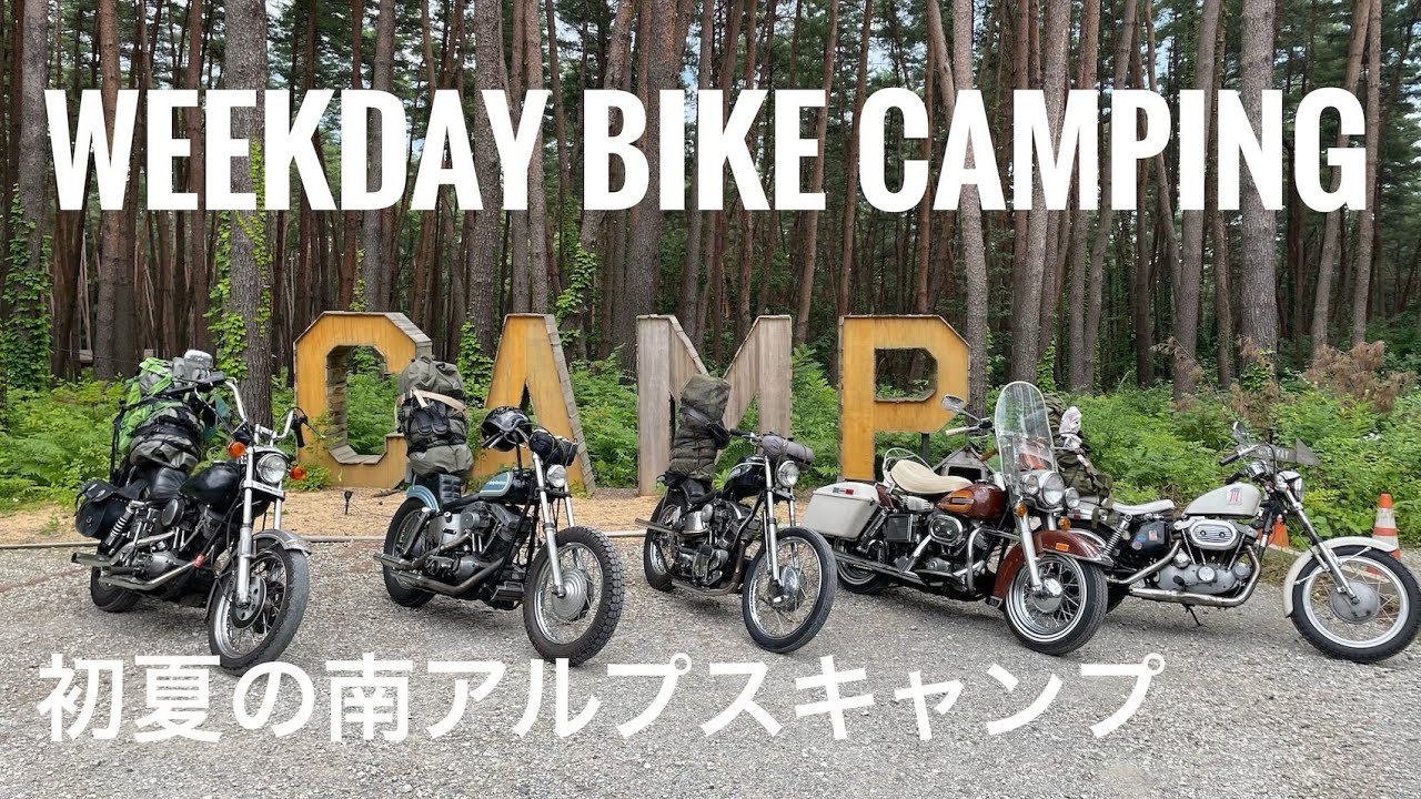 【WEEKDAY BIKE CAMPING】初夏の八ヶ岳キャンプ　Harley-davidson