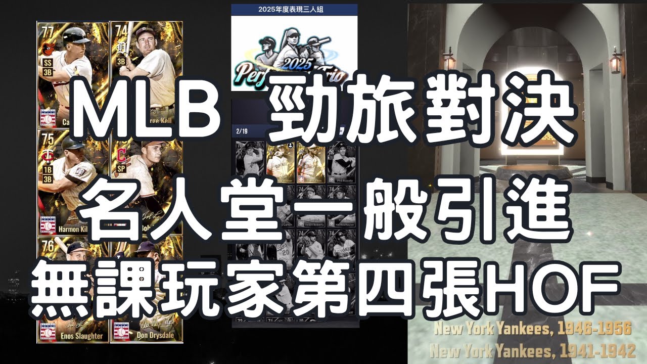 MLB勁旅對決⚾️無課玩家迎來第四張HOF 拿下這位傳奇游擊手🔥不過看來MLB Rivals派不上用場 讓我們期待無課玩家的首次特別引進🤙 25年新Moment專屬技強勢來襲 MLB Rivals.