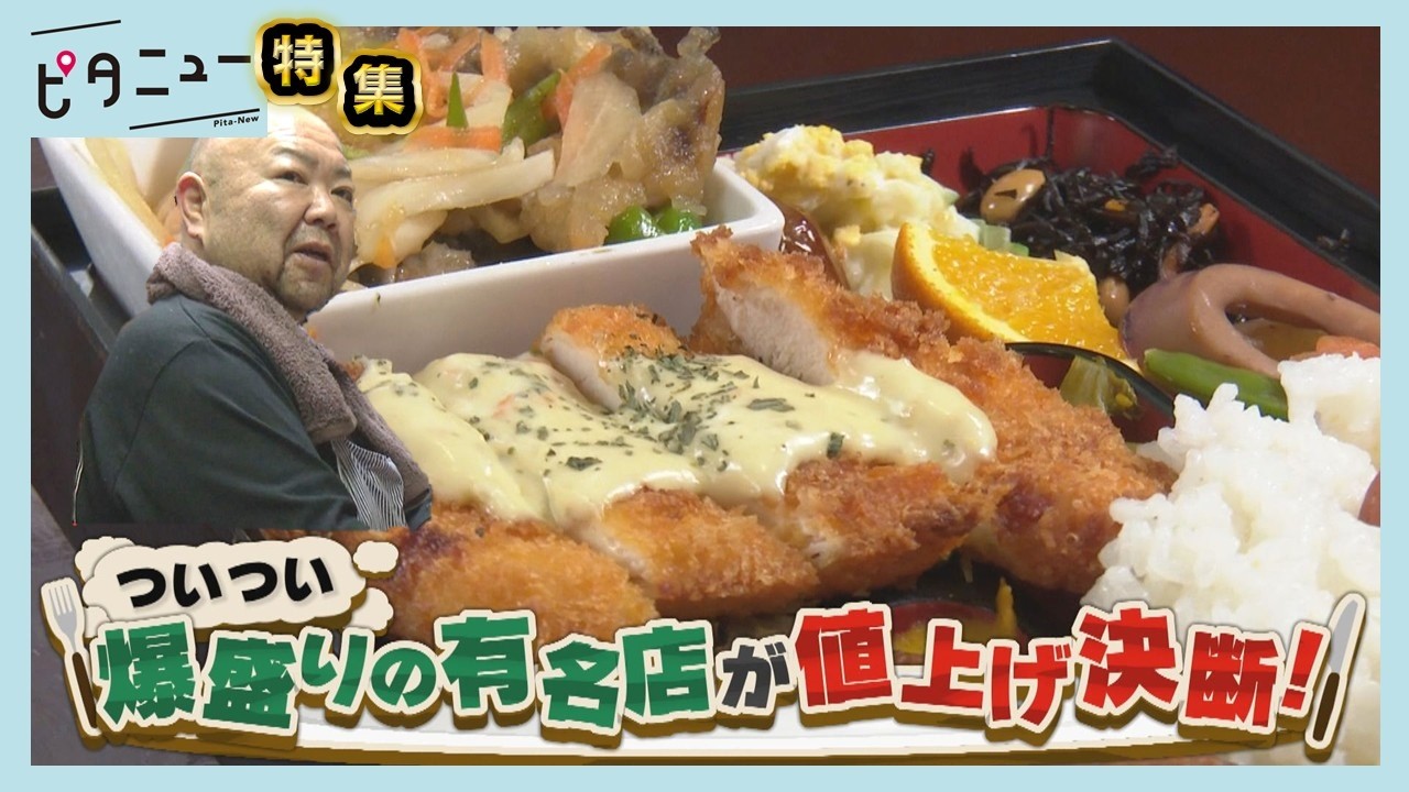 【爆盛り】ついに値上げ 名物店主が決断「お客さん減るのが…」｜ピタニュー特集