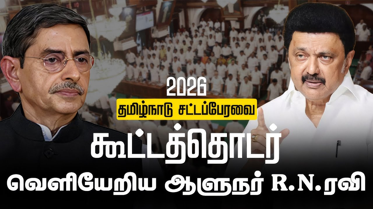 உரையை படிக்காமல் ஆளுநர் வெளியேறினார் | R.N.ரவி | MK Stalin | Dialogue Tamil
