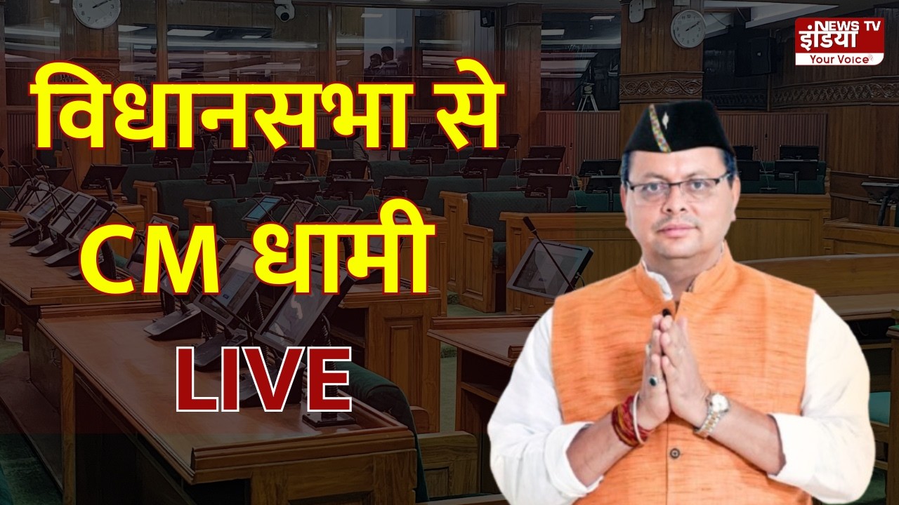 Uttarakhand Budget Session 2026: विधानसभा से CM पुष्कर सिंह धामी लाइव | Budget 2026 | CM Dhami