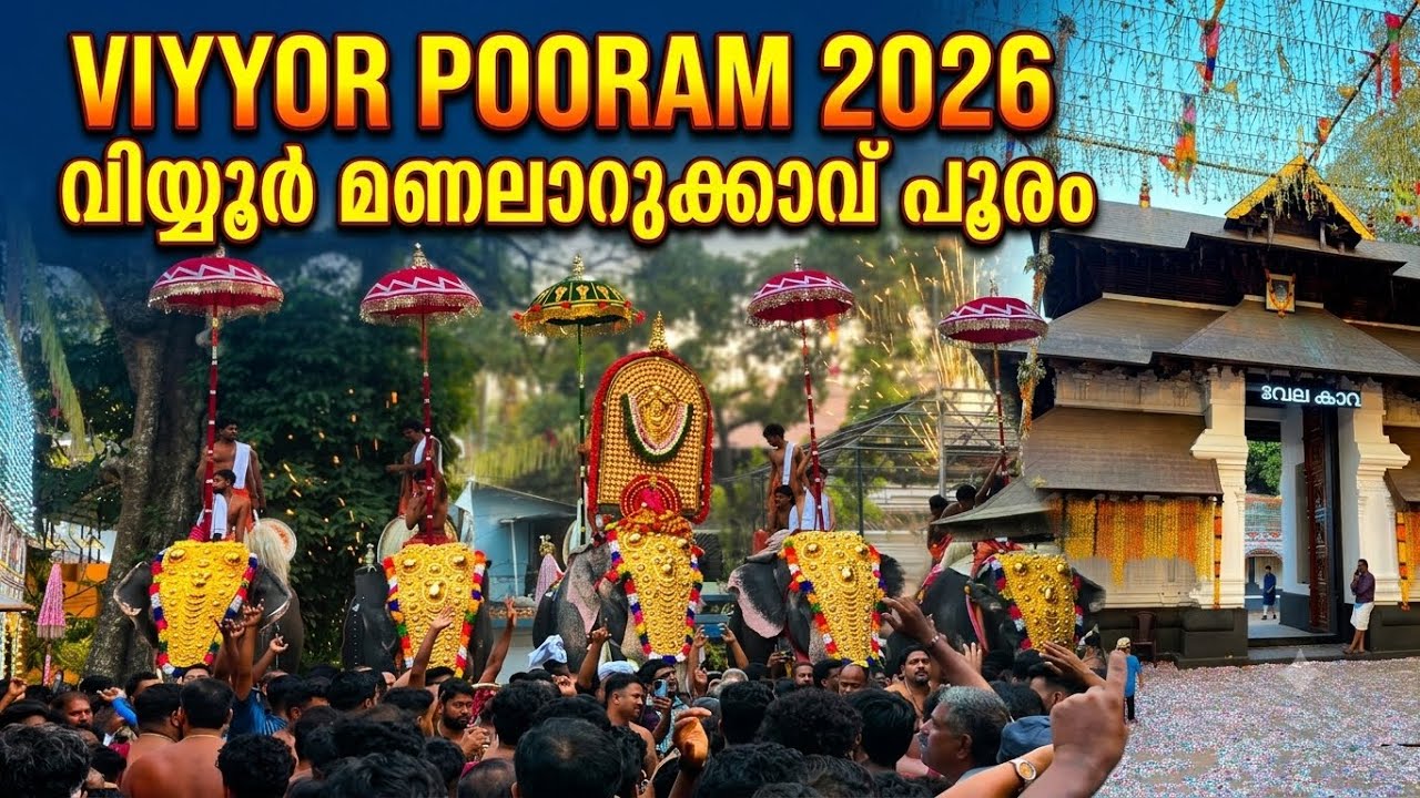 വിയ്യൂർ മണലാറുക്കാവ് പൂരം 2026 #festival #viralvideo #pooram #trendingvideo #keralatourism 