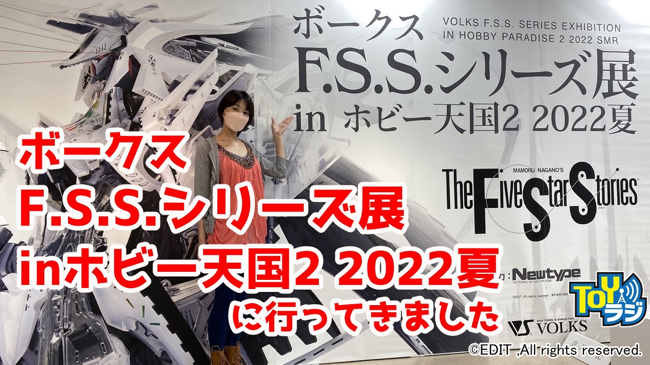 【展覧会】「ボークスF.S.S.シリーズ展inホビー天国2 2022夏」へ行ってきました！オオゴシトモエのイベントレポート【秋葉原】