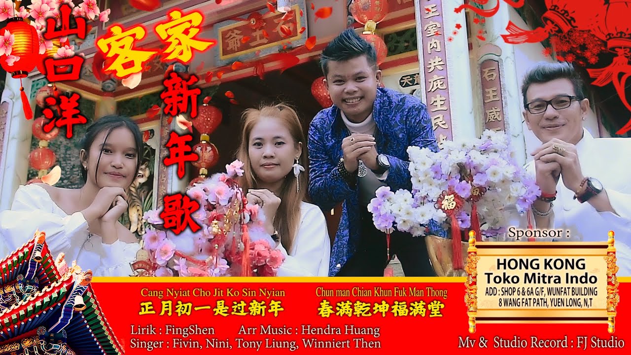 LAGU HAKKA IMLEK SINGAKWANG 2023  [ 正月初一过新年 + 春满乾坤福满堂 ] 山口洋客家新年歌