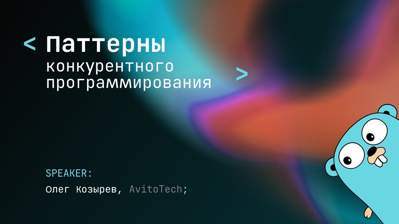 Доступно о FanIn, Fan-Out, Pipeline, умных обработчиках и красивой синхронизации в Go