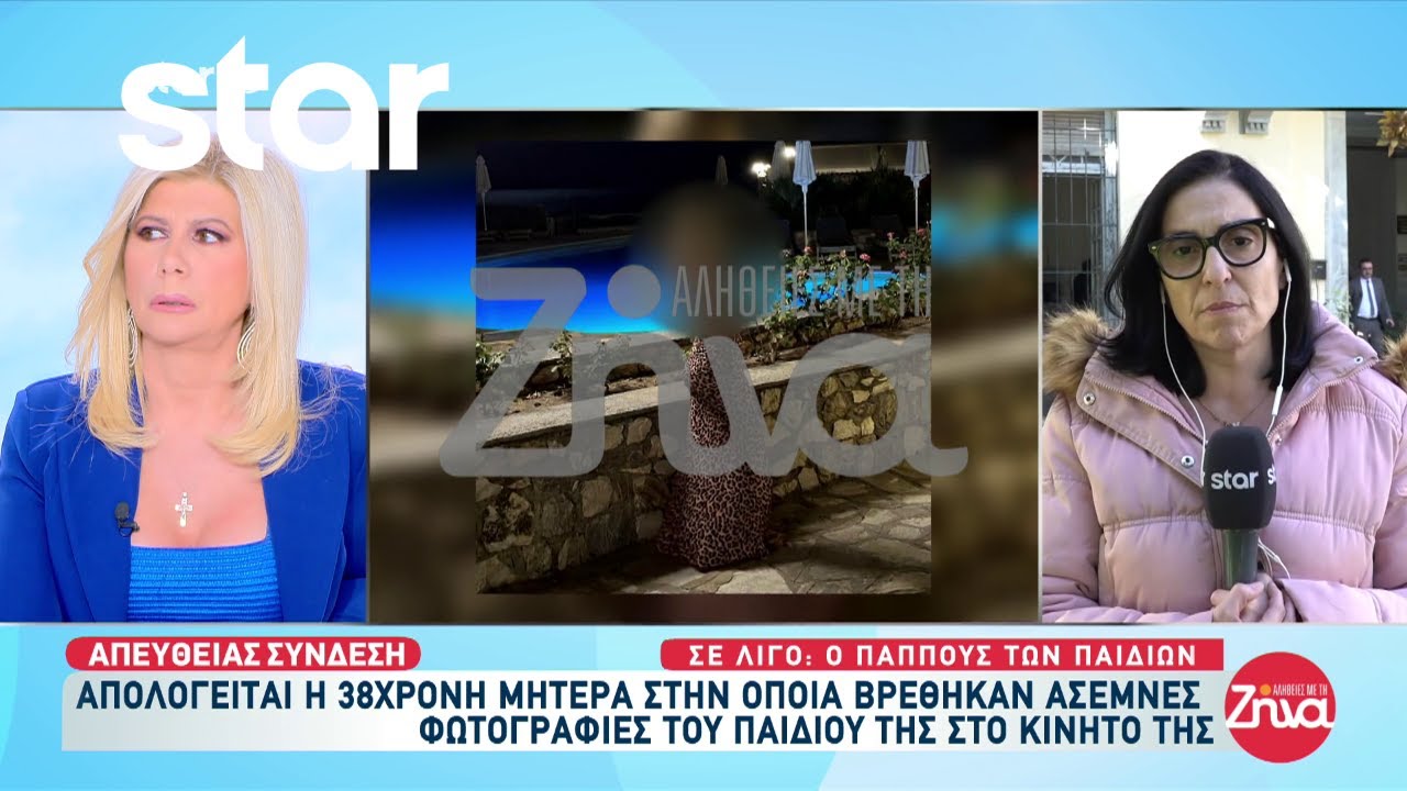 Βόλος: Απολογείται 38χρονη μητέρα στο κινητό της οποίας βρέθηκαν άσεμνες φωτογραφίες της κόρης της