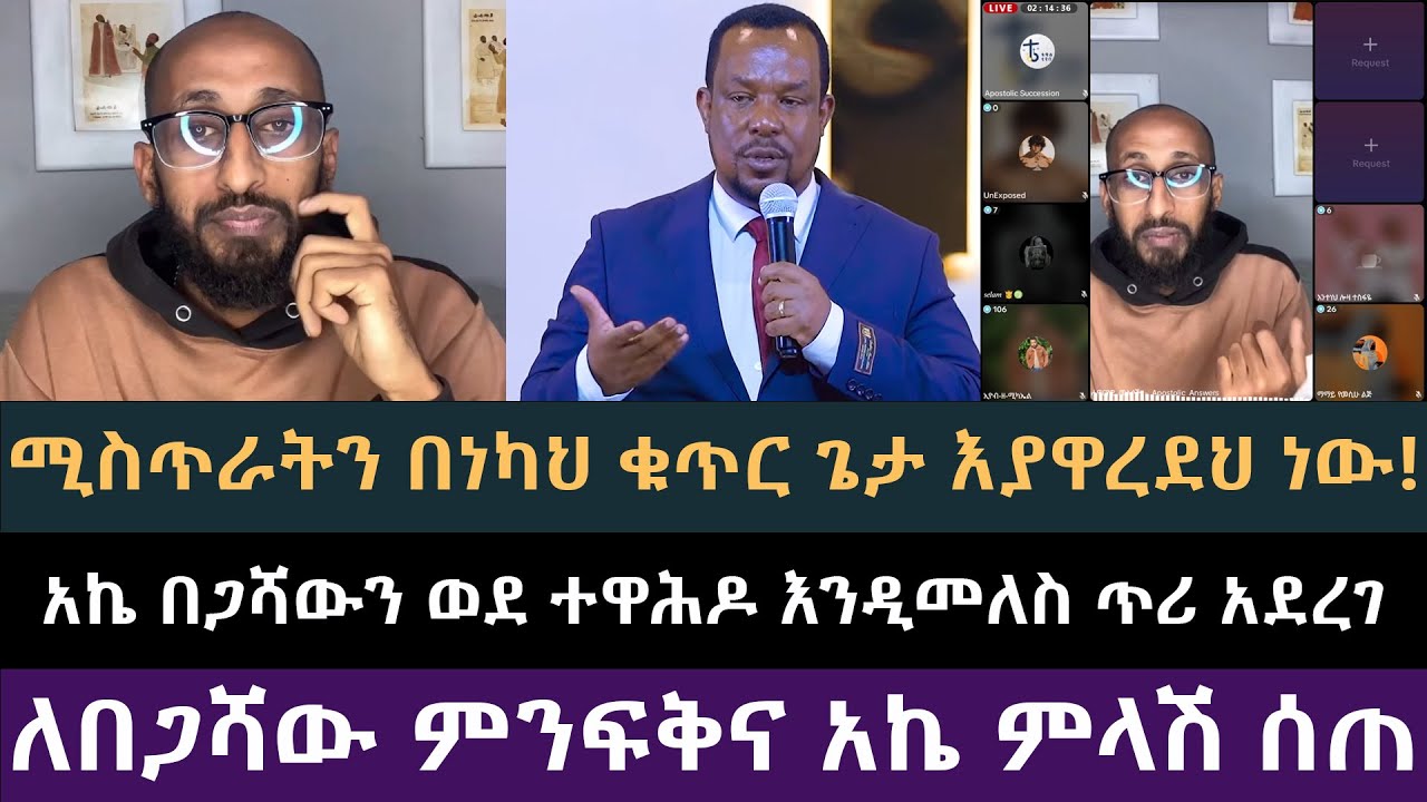 ወደተዋህዶ እንዲመለስ ለበጋሻው ጥሪ ከአኬ ቀረበለት | Apostolic Answers, ሐዋርያዊ መልሶች, አክሊል, አኬ