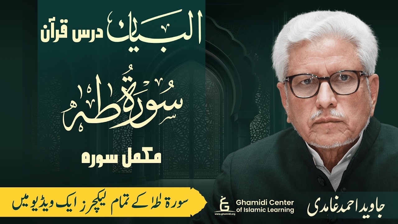 Al-Bayan: Complete Tafsir Series on Surah Taha | درس قرآن: سورة  طه کی مکمل تفسیر