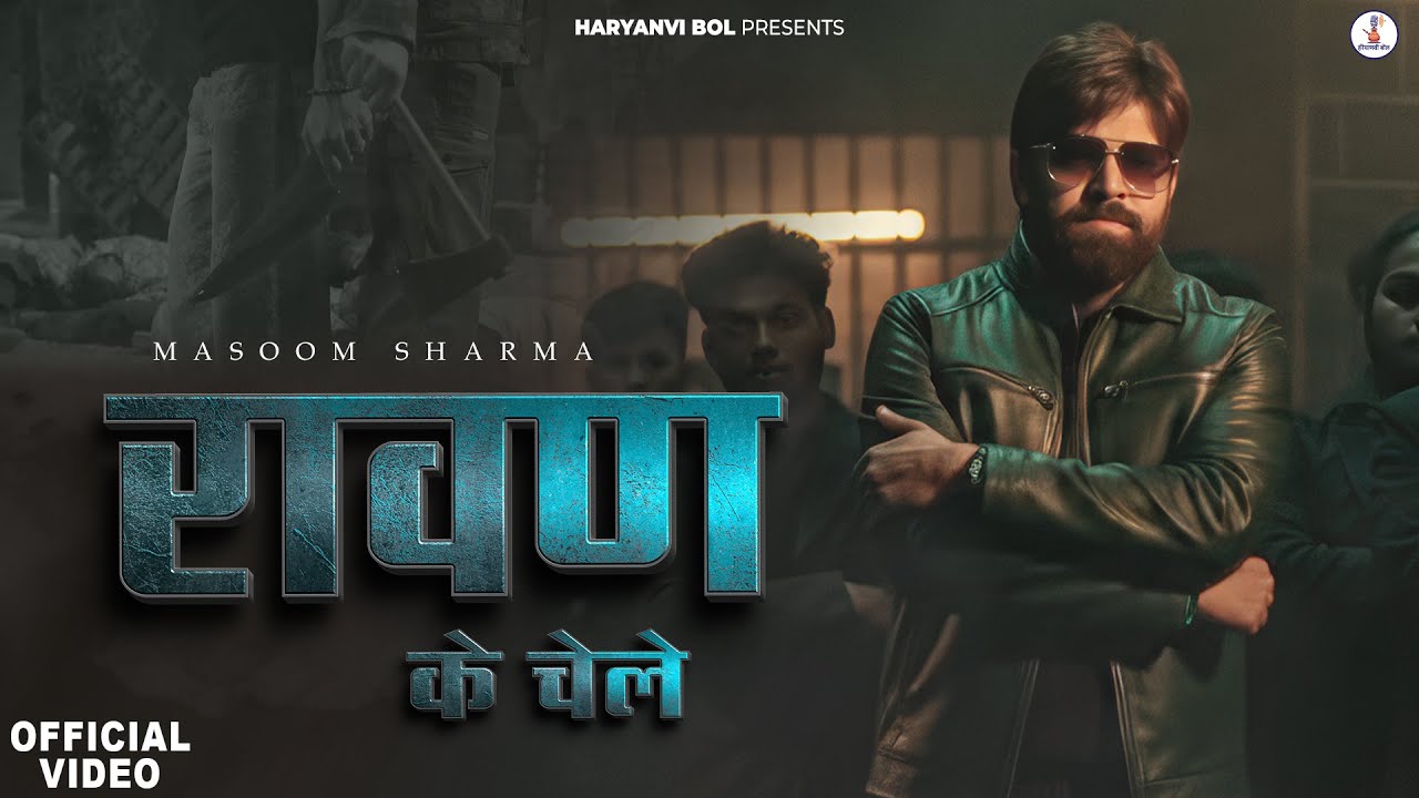 Masoom Sharma : RAWAN Ke Chele (Official Video) Aamin Barodi | Muskan | New Haryanvi Song 2026