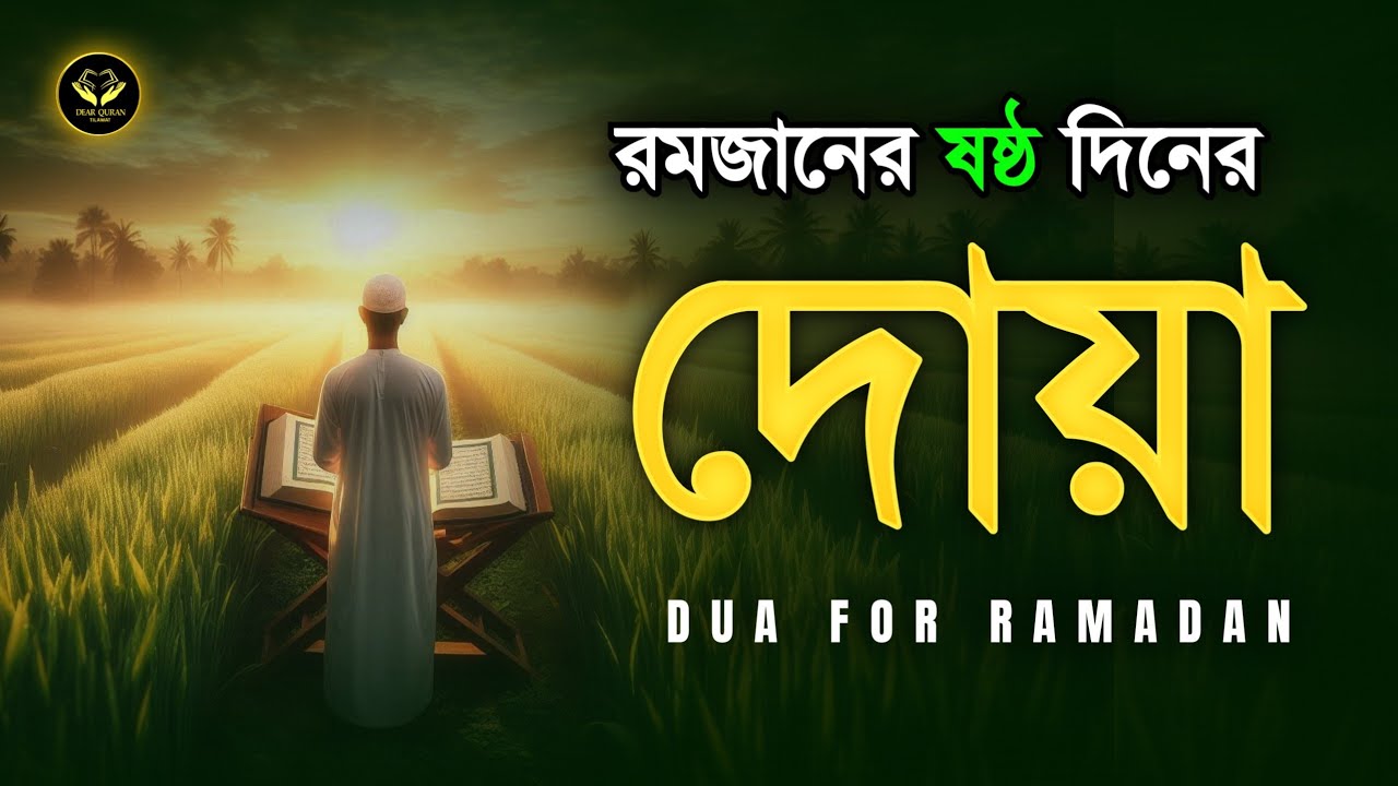 পবিত্র রমজানের ষষ্ঠ দিনের দোয়া | Dua For Six Day of Ramadan By By Alaa Aqel 