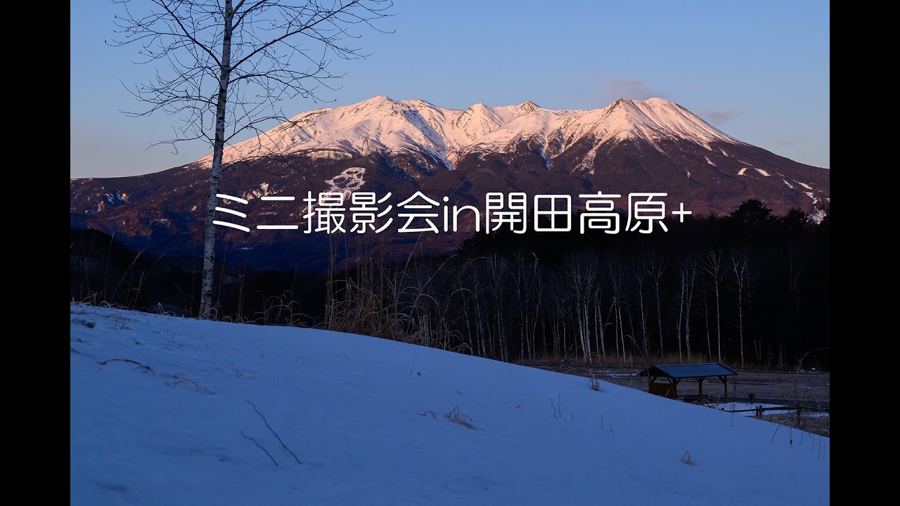 ミニ撮影会in開田高原+