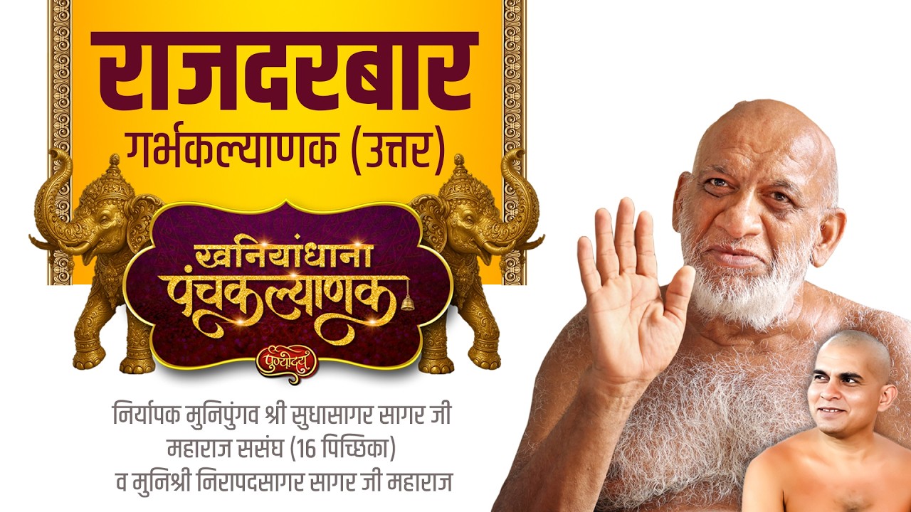 राजदरबार | द्वितीय दिवस | खनियांधाना पंचकल्याणक | निर्यापक मुनिपुंगव श्री सुधासागरजीससंघ