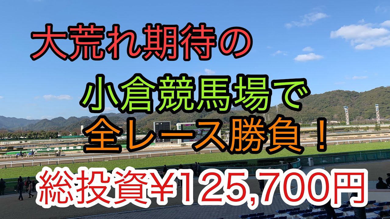 荒れる小倉で全レース勝負！果たして結果は？【競馬】