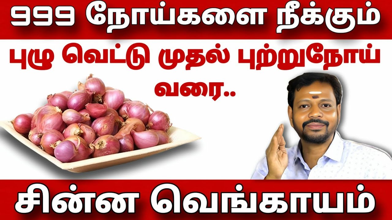 உடல் ஆரோக்கியத்தை அதிகப்படுத்தும் சின்ன வெங்காயம் !🔥@Sadhgurusaicreations 