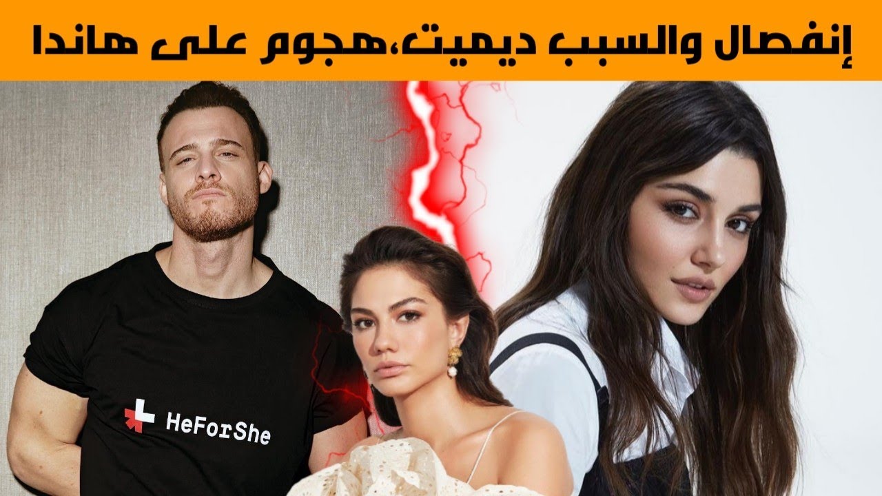 إنفصال هاندا ارتشيل وكرم بورسين والسبب ديميت أوزدمير ، هاندا تتعرض للهجوم بعض انفصالها عن كرم