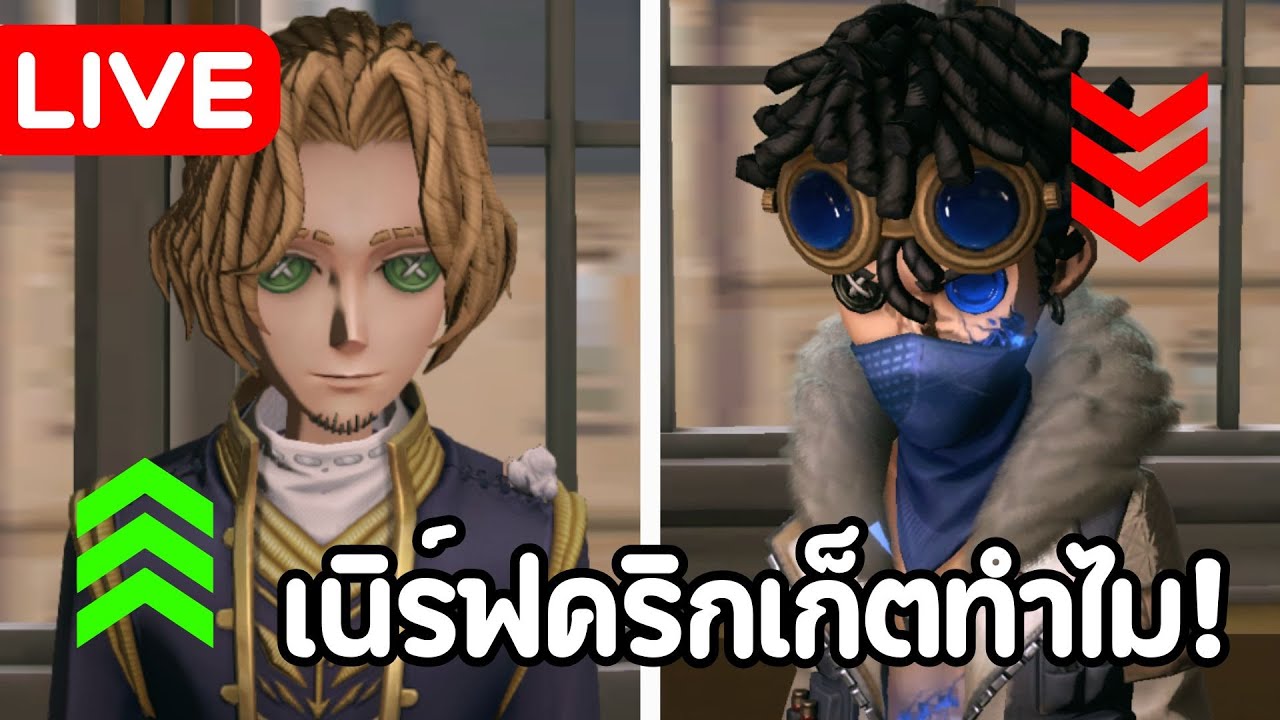 🔴Identity V | แพทช์ใหม่เป็นไงบ้าง