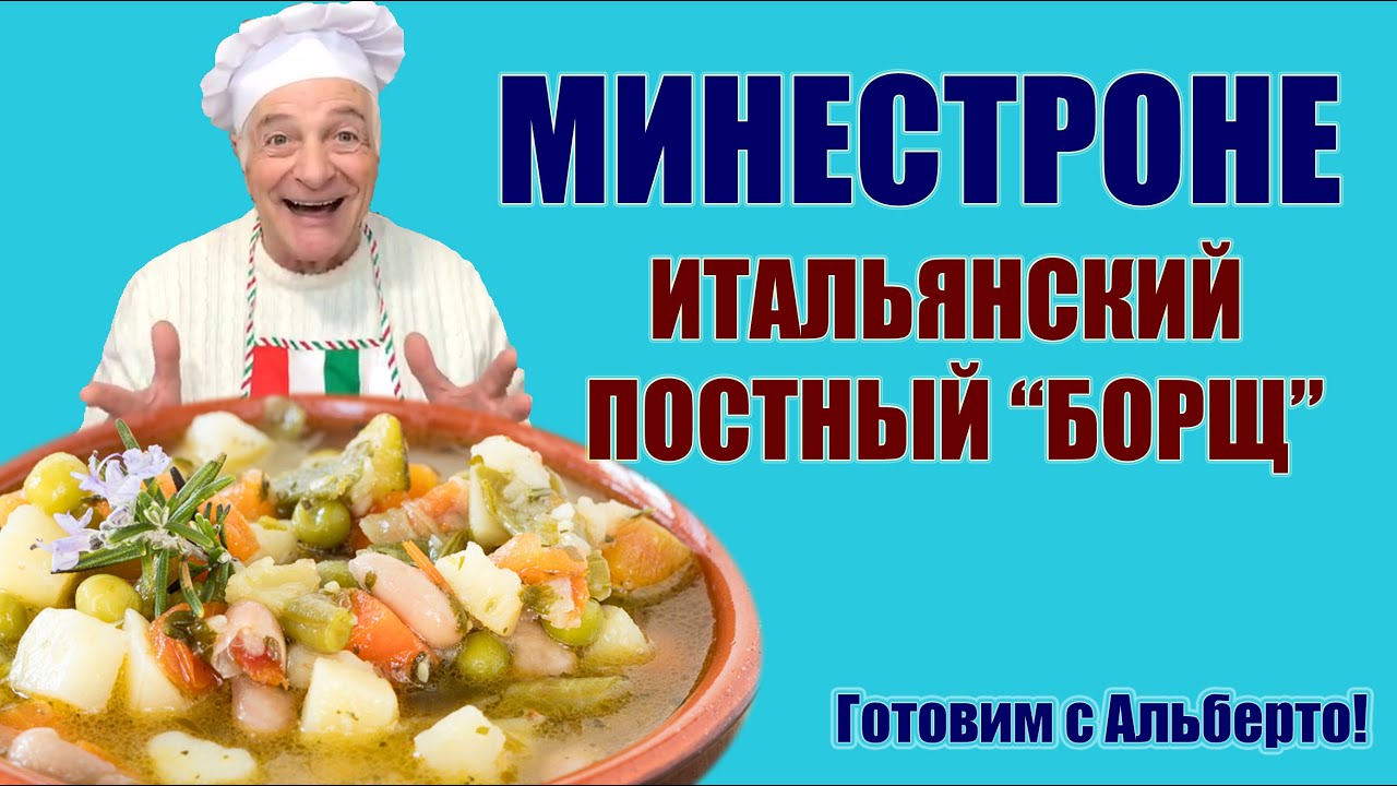 МИНЕСТРОНЕ. Популярный итальянский овощной суп (борщ). Ловите домашний рецепт от итальянца Альберто!