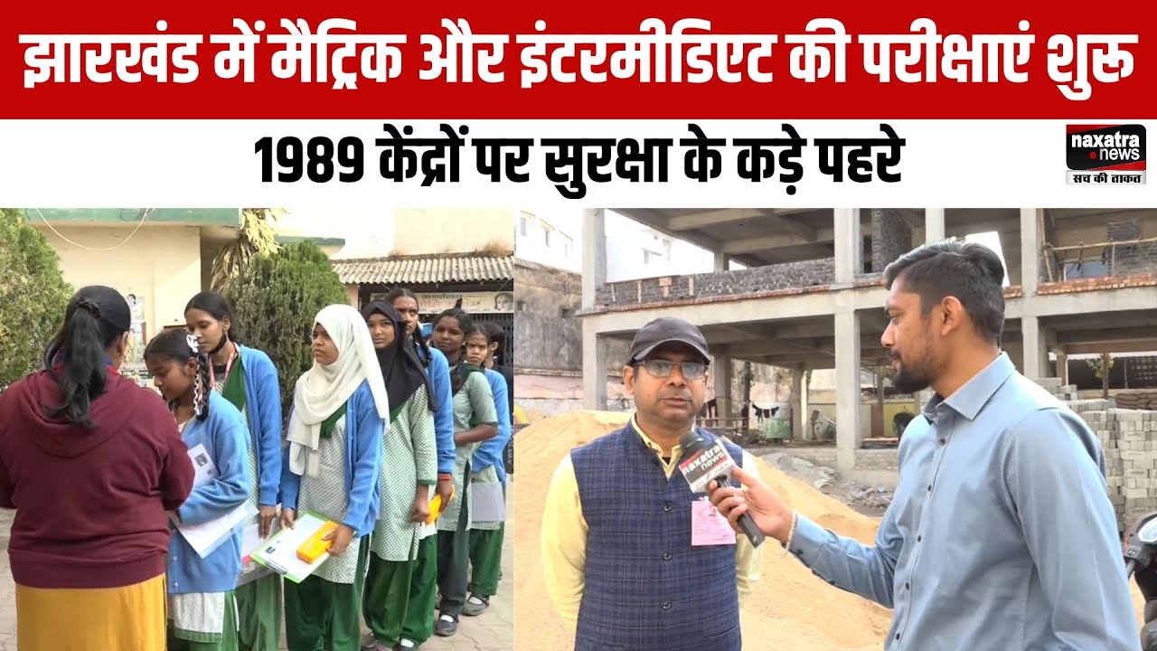 झारखंड में मैट्रिक और इंटरमीडिएट की परीक्षाएं शुरू, 1989 केंद्रों पर सुरक्षा के कड़े पहरे