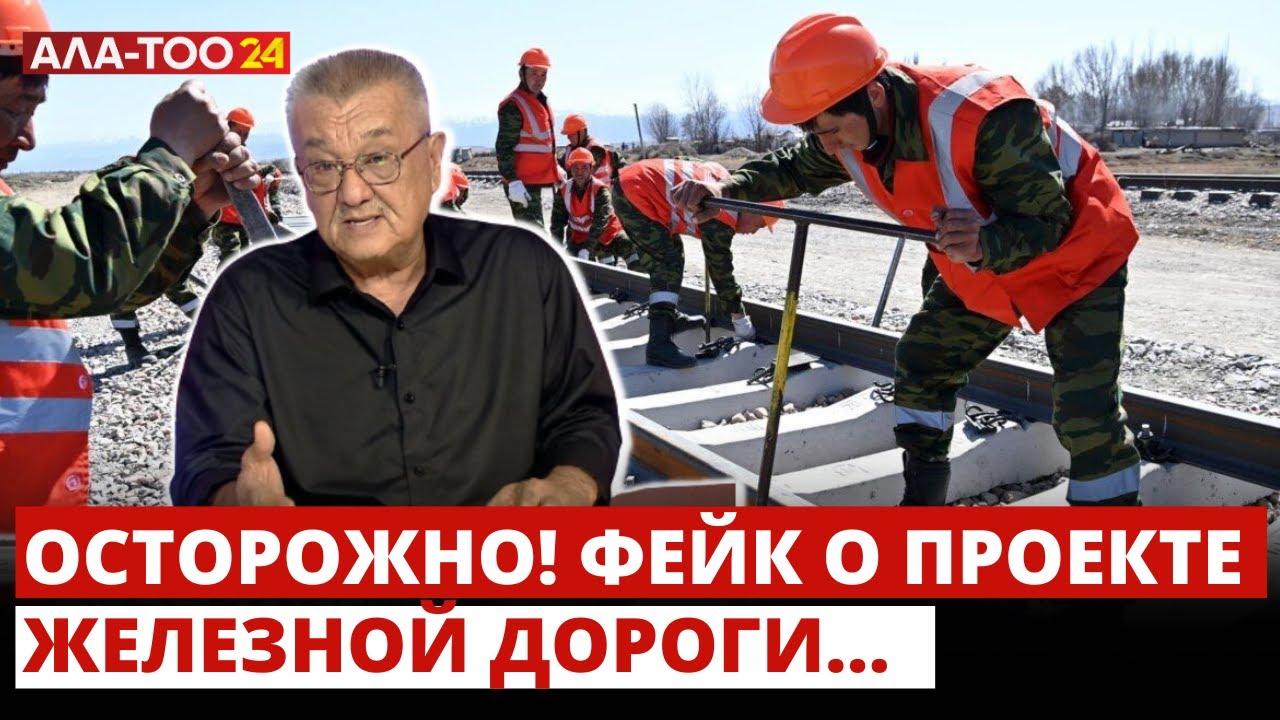 Осторожно! Фейк о проекте железной дороги...