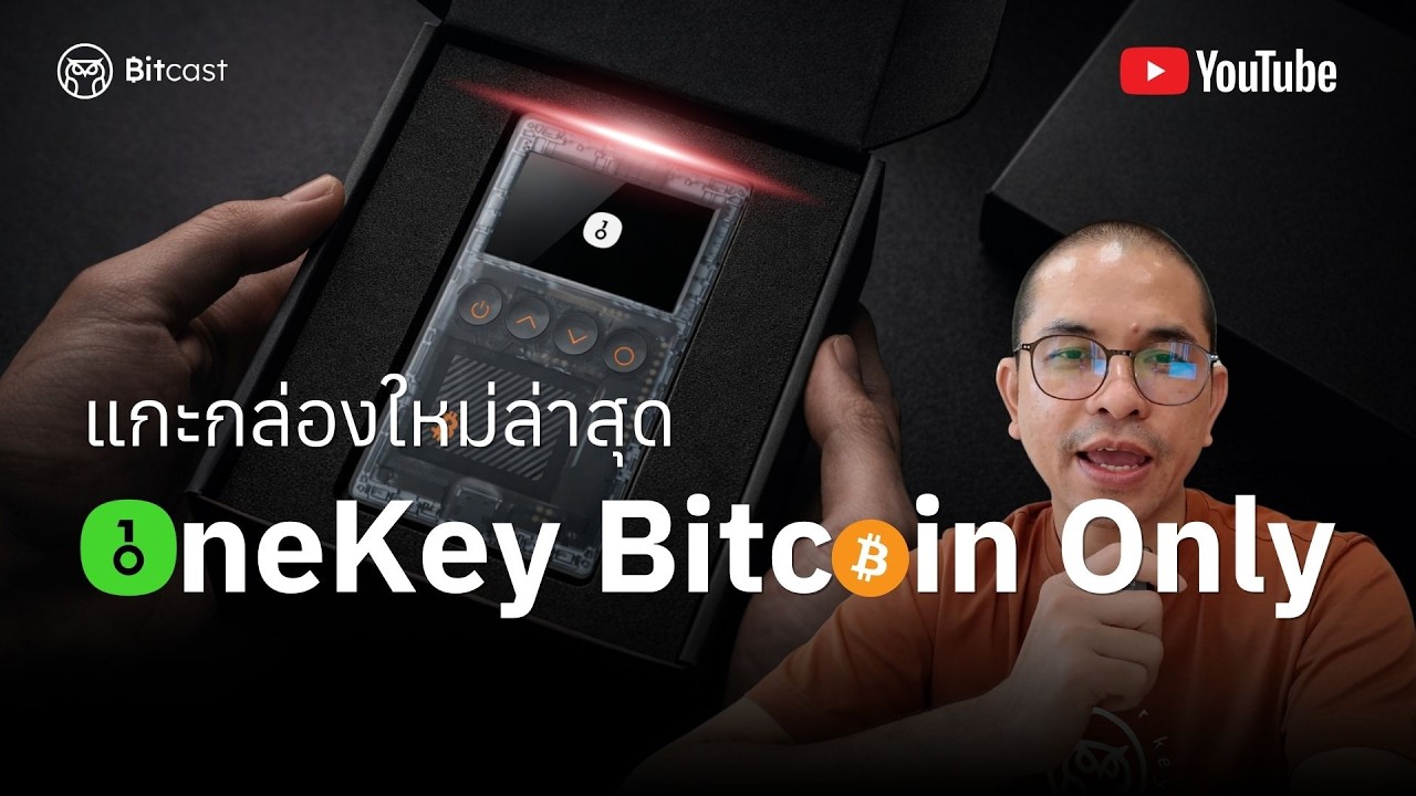 แกะกล่อง OneKey Classic 1S Pure รุ่น Bitcoin-only ใหม่ล่าสุด 2026