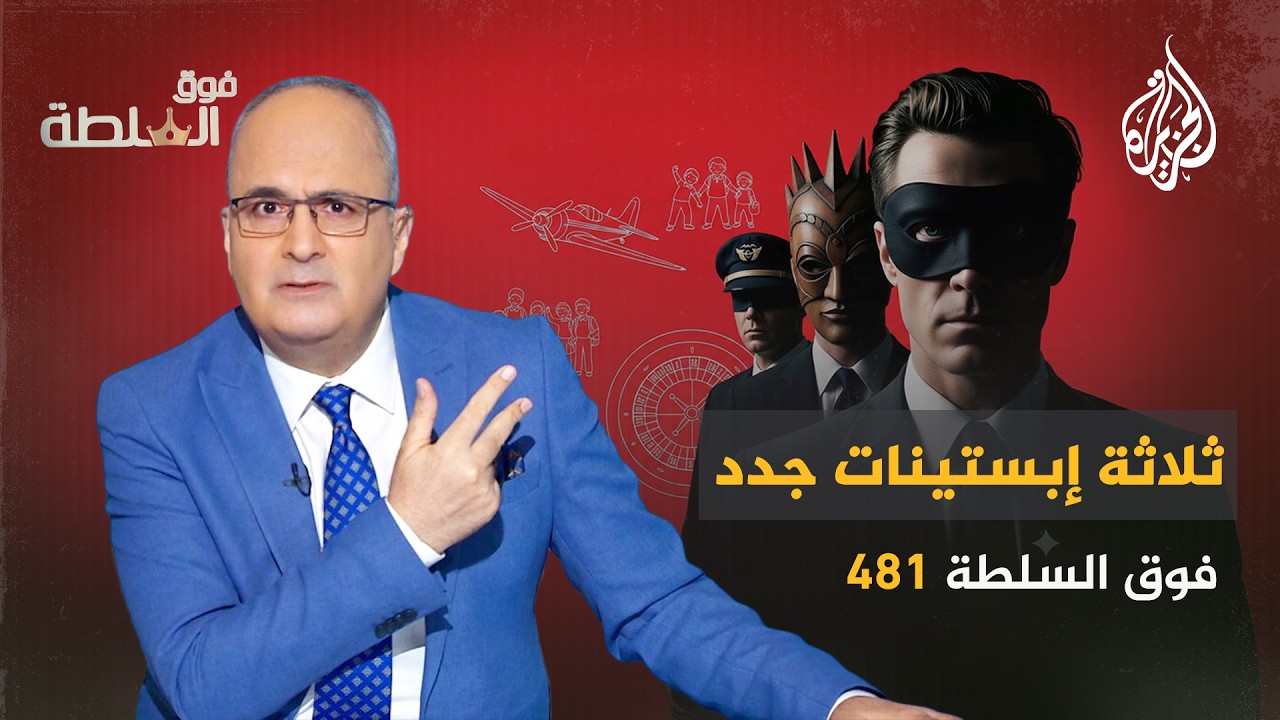 فوق السلطة 481 – ظهور ثلاثة إبستينات جدد في فرنسا والبرازيل