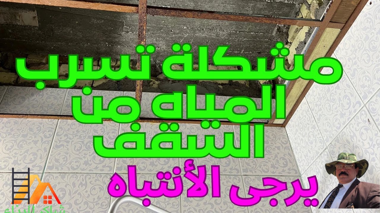 تسرب المياه من سق الحمام  و معالجة تسرب حمام  ، فحص أنابيب المجاري ( مواسير الصرف الصحي )