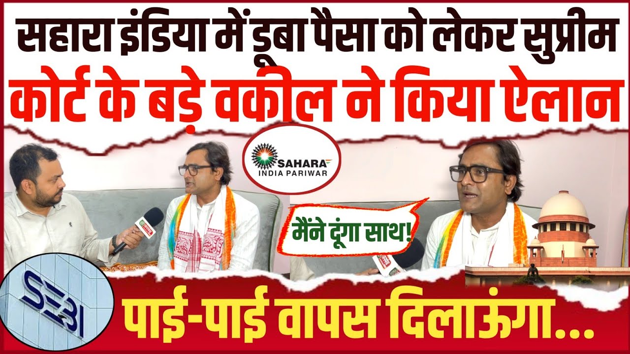 Sahara India में डूबा पैसा को लेकर Supreme Court के बड़े Advocate Rohit Pandey ने किया ऐलान!
