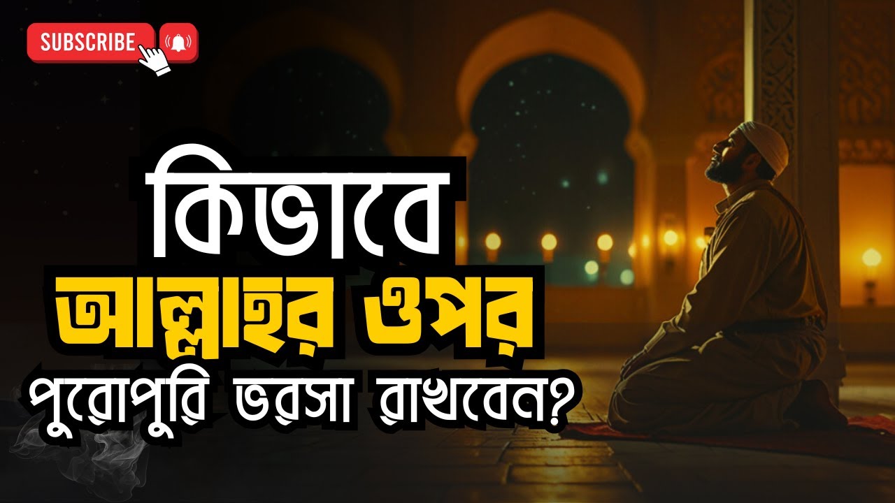 তাওয়াক্কুল শিখুন!  কিভাবে আল্লাহর ওপর পূর্ণ ভরসা রেখে জীবনে অসাধ্য সাধন করবেন | মানসিক শান্তির চাবি