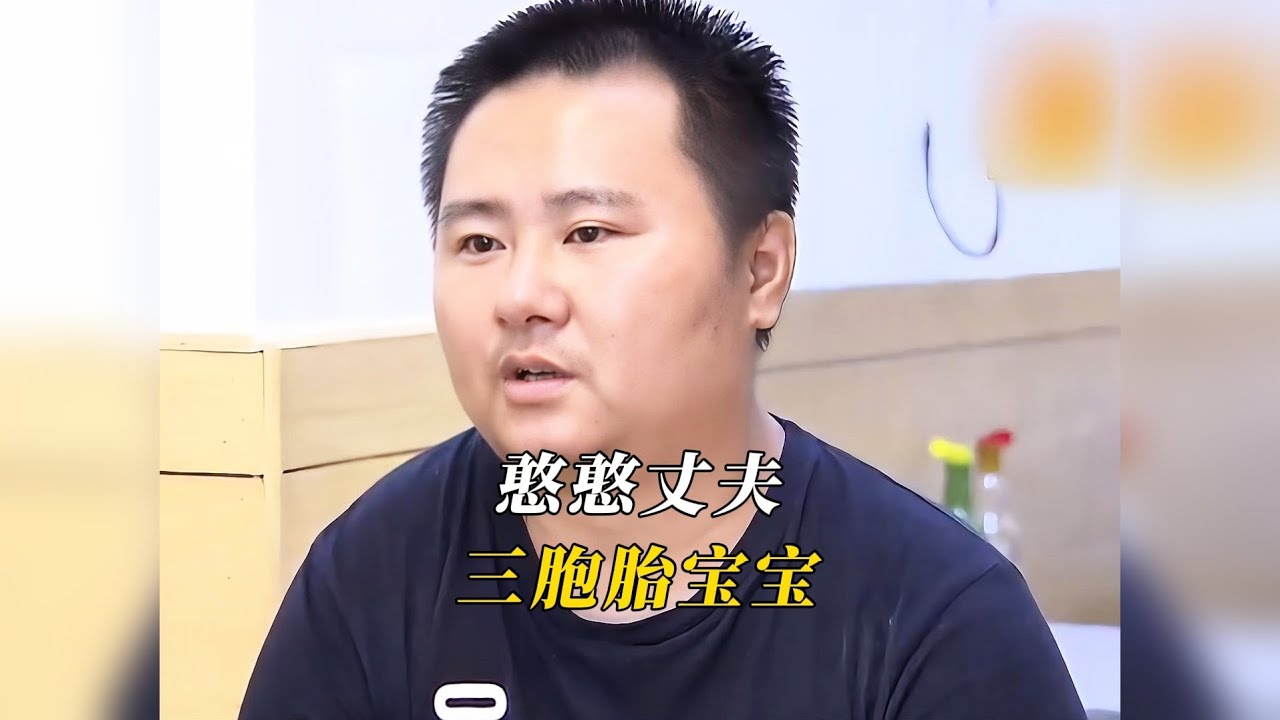 女子相亲15天就闪婚，婚后三年生下三胞胎后，才发现丈夫竟是个智障