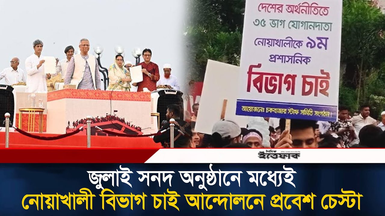 জুলাই সনদ অনুষ্ঠানে মধ্যেই নোয়াখালী বিভাগ চাই আন্দোলনে প্রবেশ চেস্টা | Noakhali Division | Ittefaq