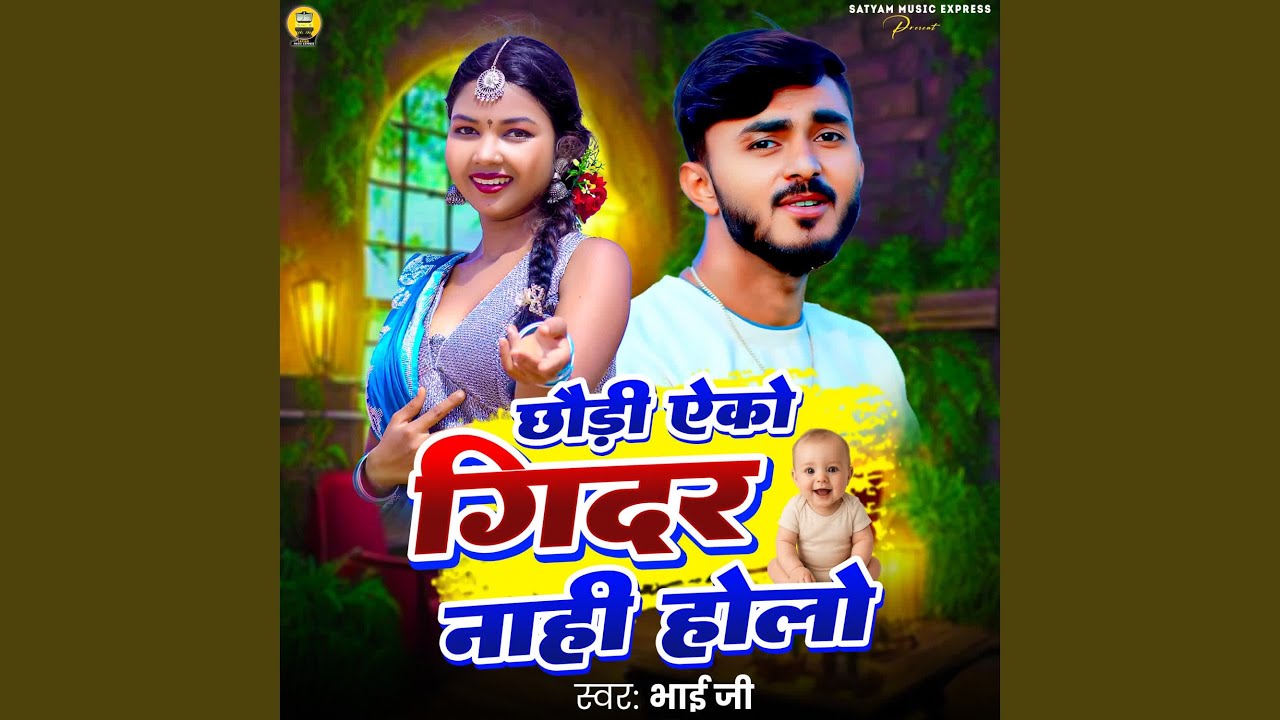 Chhaudi Eko Gidar Nahi Holo