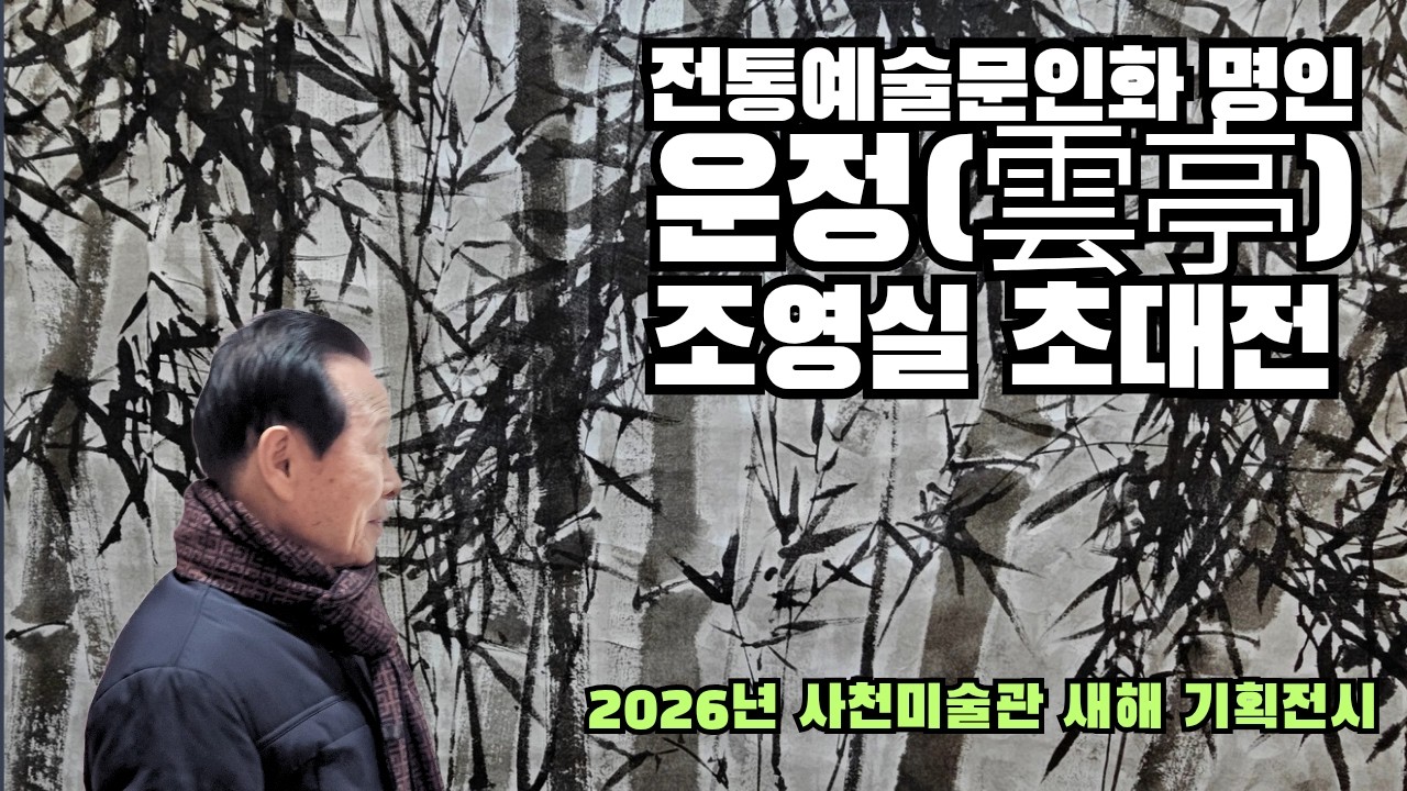 전통예술문인화 명인 운정(雲亭) 조영실 초대전 사천미술관 새해 기획전시