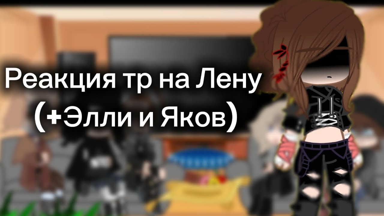 Реакция тр на Лену (+Элли и Яков)