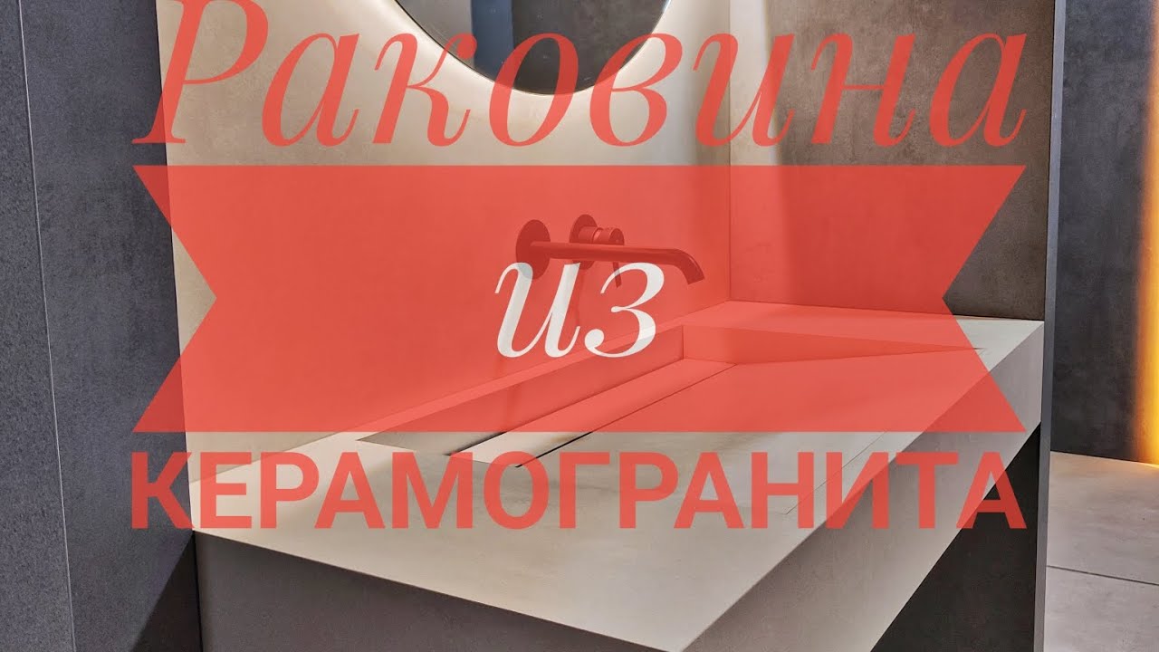 Раковина из керамогранита от А до Я 💥💥💥весь процесс за 10 минут ⏱️Porcelain stoneware sink