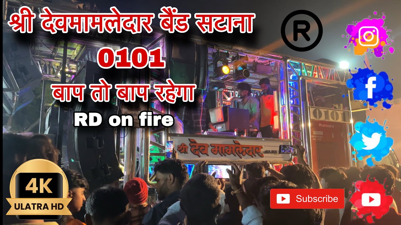 श्री देवमालेदार बैंड सटाना/बाप तो बाप रहेगा💥#bandlover #suscribeteanuestrocanal #like4like #youdube 