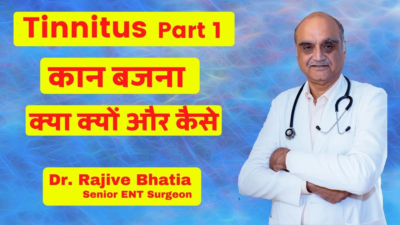 Understanding tinnitus | कान में आवाज क्यों आती है | Hindi |Dr. Rajive Bhatia