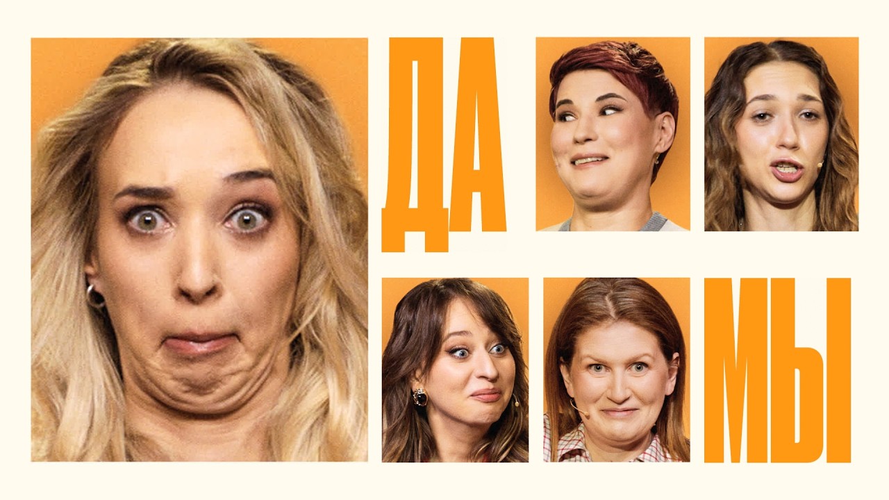 ДаМы #15 &ndash; в Бабьей Яме | Семёнова | Веневитина | Джабраилова | Муратова | Яровицына