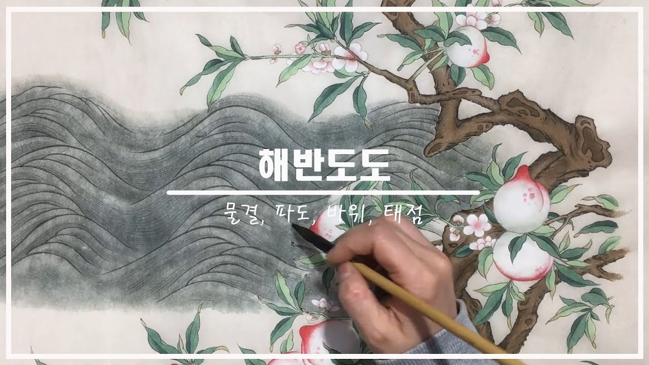 [민화그리기] 해반도도- 물결,파도,바위,태점