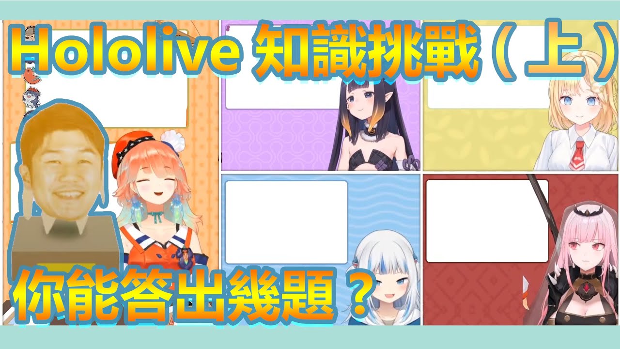 【HololiveEN】知識王聯動考試 (上) Hololive跟碧藍航線連動的Hololive成員有誰呢?
