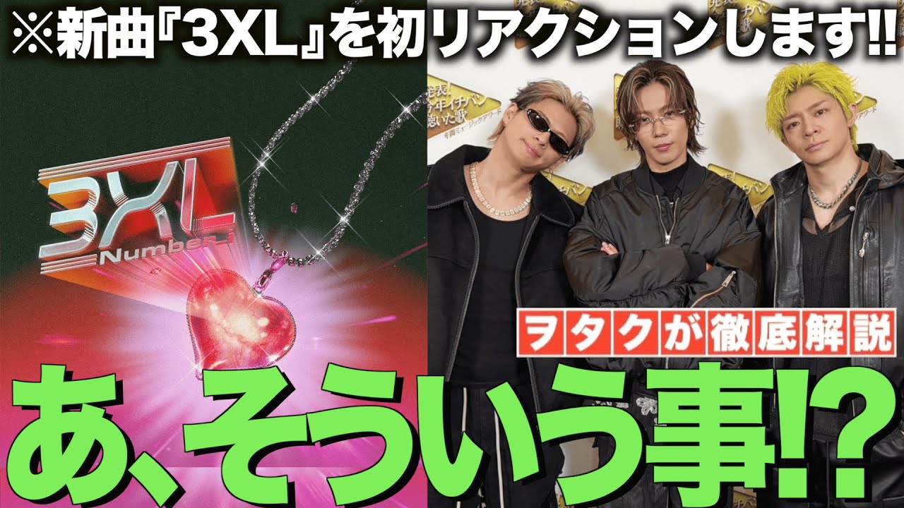 【Number_i】ヤバい！新曲『3XL』をMV公開前に慌てて初見リアクションするヲタクの動画！！【3XL (Official Music Video)】