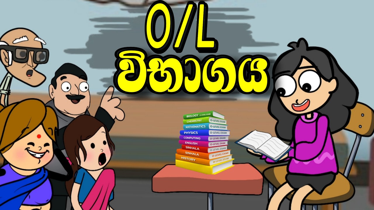 O/Lවිභාගය || o/L exsm sinhala cartoon || sinhala funny video #madutoon
