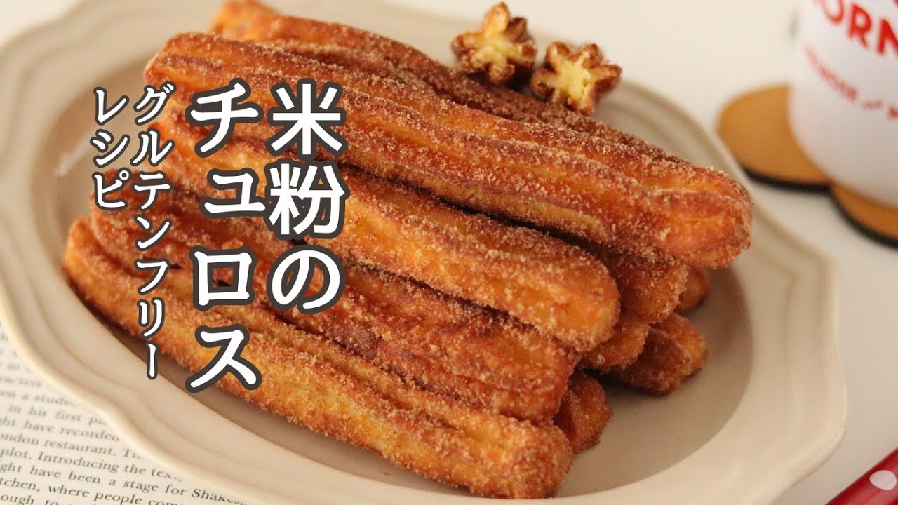 チュロスの作り方、米粉のお菓子レシピ、グルテンフリーレシピ