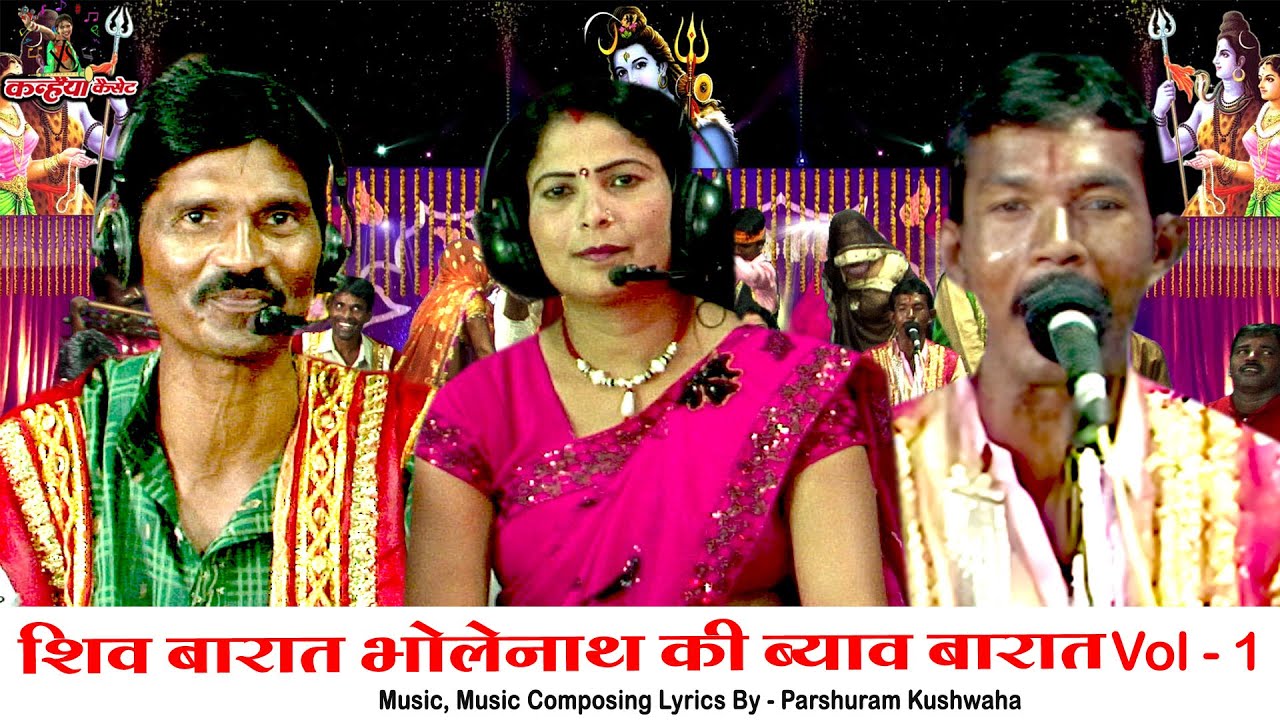 शिव शंकर भोलेनाथ की ब्याव बरात पार्ट - 1 | बलवीर कुशवाहा, घनश्याम कुशवाहा, रामदीन कुशवाहा पार्टी