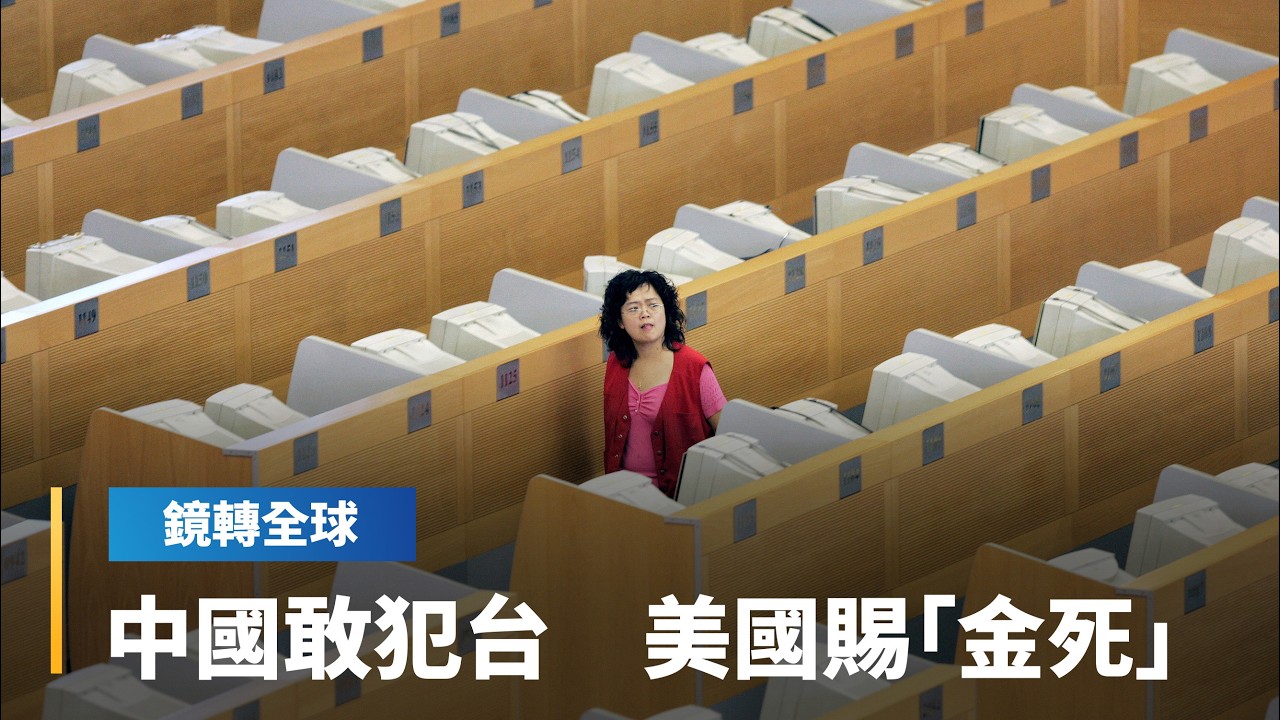 美眾院通過保護台灣法案　中國膽敢武力犯台　將被逐出國際金融體系　嚐到金融性死亡滋味｜鏡轉全球｜#鏡新聞